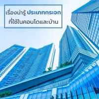 เรื่องน่ารู้ ประเภทกระจก ที่ใช้ในคอนโดและบ้าน