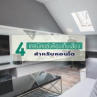 โลกสงบด้วย 4 เทคนิคแต่งห้องเก็บเสียงเพื่อชาวคอนโด