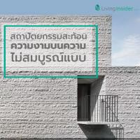 สถาปัตยกรรมสะท้อนความงามบนความไม่สมบูรณ์แบบ