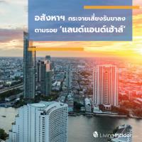 อสังหาฯ กระจายเสี่ยงรับขาลง ตามรอย ‘แลนด์แอนด์เฮ้าส์’
