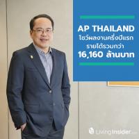 ‘เอพี ไทยแลนด์’ เดินหน้าเปิดโครงการเพิ่ม โชว์ผลงานครึ่งปีแรกรายได้รวมกว่า 16,160 ล้านบาท ยอดขายรวมแล้วกว่า 24,000 ล้านบาท