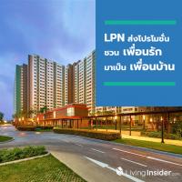 LPN ส่งโปรโมชั่น “Member Get Member”  ชวน “เพื่อนรัก” มาเป็น “เพื่อนบ้าน” 3 โครงการพร้อมอยู่