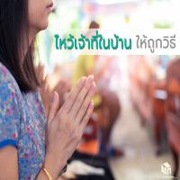 ไหว้เจ้าที่ในบ้านให้ถูกวิธี ทำง่ายๆ ได้บุญด้วย แถมด้วย วิธีไหว้เจ้าในช่วงตรุษจีน ให้ชีวิตดีมีแต่ เฮง เฮง เฮง