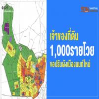 เจ้าของที่ดิน 1,000 รายโวย ขอปรับผังเมืองนนท์ใหม่