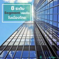 8 ระดับ Segment คอนโด ในเมืองไทย