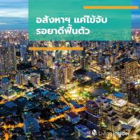 อสังหาฯ แค่ไข้จับ รอยาดีฟื้นตัว