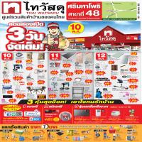 จัดหนักโปรใหญ่เอาใจคนรักบ้าน ไทวัสดุ ฉลองเปิดสาขาศรีมหาโพธิ สาขาที่ 48 สุดพิเศษกับ 3 คุ้มสุดช็อก!!