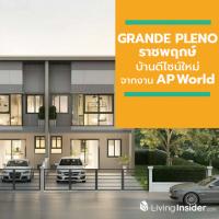 “GRANDE PLENO ราชพฤกษ์” บ้านดีไซน์ใหม่ จากงาน AP World สู่การพัฒนาพื้นที่ที่เต็มไปด้วยฟังก์ชั่นแห่งนวัตกรรมคุณภาพชีวิต