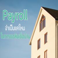 Payroll จำเป็นแค่ไหนในการขอสินเชื่อบ้าน