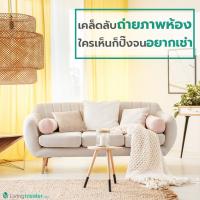 เคล็ดลับถ่ายภาพห้อง ใครเห็นก็ปิ๊งจนอยากเช่า