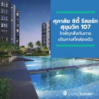 ศุภาลัย ซิตี้ รีสอร์ท สุขุมวิท 107 ใกล้ทุกสิ่งกับการเดินทางที่คล่องตัวเชื่อมต่อไปในทุกที่