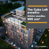The Cube Loft ลาดพร้าว จัดโรดโชว์มอบโปรฯ จองเพียง 999 บาท* ให้ชีวิตเปลี่ยน