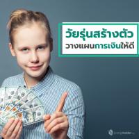 วัยรุ่นสร้างตัว วางแผนการเงินให้ดี