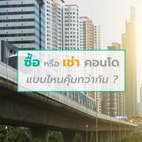 ซื้อหรือเช่าคอนโด แบบไหนคุ้มกว่ากัน ?