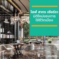 ‘เอพี ไทยแลนด์’ เผยมิติใหม่ของการใช้ชีวิตเมือง เปิดตัวไฮเอนด์คอนโดฯ 'ไลฟ์ สาทร เซียร์รา'