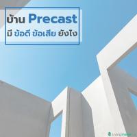  บ้าน Precast มีข้อดี ข้อเสีย ยังไง