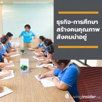ธุรกิจ-การศึกษา สร้างคนคุณภาพ สังคมน่าอยู่