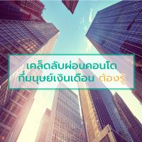 เคล็ดลับผ่อนคอนโด ที่มนุษย์เงินเดือนต้องรู้