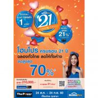 โฮมโปร ผนึกกำลัง บัตรเครดิตธนาคารกรุงเทพฉลองครบรอบ 21 ปี  ฉลองทั่วไทย ลดให้ทั้งห้าง