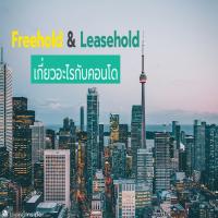 Freehold & Leasehold เกี่ยวอะไรกับคอนโด