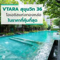 VTARA สุขุมวิท 36 โอเอซิสคอนโดบนทำเลทองหล่อ ที่ราคาคุ้มค่าที่สุด