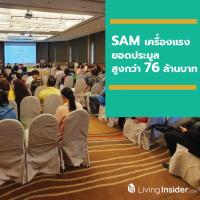 SAM เครื่องแรง โชว์ยอดประมูลทรัพย์ครึ่งวัน สูงกว่า 76 ล้านบาท ประกาศจัดงานต่อเนื่อง 7 มิ.ย. ศกนี้