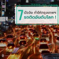 7 ปัจจัยทำให้กรุงเทพฯ รถติดอันดับโลก!