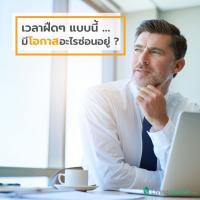 เวลาฝืดๆ แบบนี้ มีโอกาสอะไรซ่อนอยู่ ?