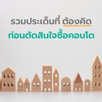 รวมประเด็นที่ต้องคิด ก่อนตัดสินใจซื้อคอนโด