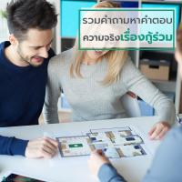 รวมคำถามหาคำตอบ ความจริงเรื่องกู้ร่วม