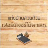 แต่งบ้านสวย ด้วยเฟอร์นิเจอร์ไม้พาเลท