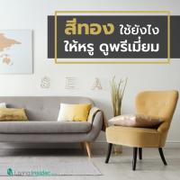 สีทอง ใช้ยังไงให้หรู ดูพรีเมี่ยม