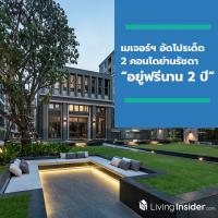 เมเจอร์ฯ ส่ง 2 คอนโดฯ พร้อมอยู่ย่านรัชดา-พระราม9 แบรนด์ “มาเอสโตร” อัดโปรฯ เด็ด “อยู่ฟรีนาน 2 ปี” ถึง 30 ก.ย. นี้เท่านั้น