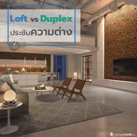 Loft vs Duplex ประชันความแตกต่างของห้อง