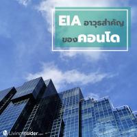 EIA อาวุธสำคัญ ของคอนโด