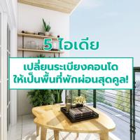 5 ไอเดียเปลี่ยนระเบียงคอนโดให้เป็นพื้นที่พักผ่อนสุดคูล!