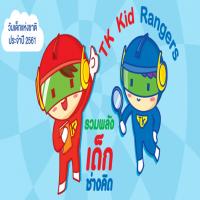 TK Kid Rangers : รวมพลังเด็กช่างคิด กิจกรรมวันเด็กแห่งชาติ 2561