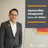 ‘เอพี ไทยแลนด์’ ชวนคนเมืองร่วมภารกิจ ‘ออกแบบโลกแห่งอุดมคติ’ ในงาน ‘AP WORLD’ กลางลานพาร์ค พารากอน