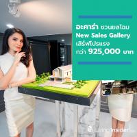 อะคาร่า ชวนยลโฉม New Sales Gallery เสิร์ฟโปรแรง รวมมูลค่ากว่า 925,000 บาท