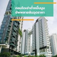 คอนโดเช่าต่ำหมื่นบูม ซัพพลายล้นฉุดราคา
