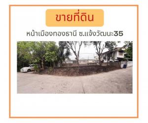For SaleLandChaengwatana, Muangthong : Land for sale in front of Muang Thong, Chaengwattana 35, area size 47.6 sq.wa., near BTS only 400 m. Very easy to enter Muang Thong. Convenient for every journey