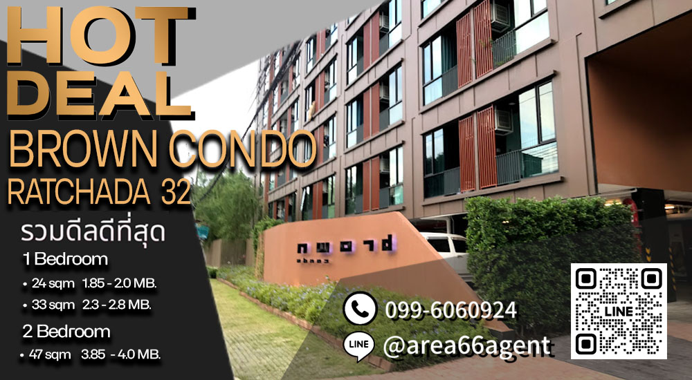 ขายคอนโดรัชดา ห้วยขวาง : 🔥 รวมดีลดีที่สุด!! คอนโด Brown condo รัชดา 32