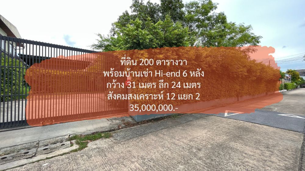 For SaleLandChokchai 4, Ladprao 71, Ladprao 48, : [6 กุมภาพันธ์ 2023] ที่ดิน 200 ตารางวา, พร้อมบ้านเช่า Hi-end 6 หลัง, สังคมสงเคราะห์ 12 แยก 2, กว้าง 31 เมตร ลึก 24 เมตร, ขาย: 35,000,000.-
