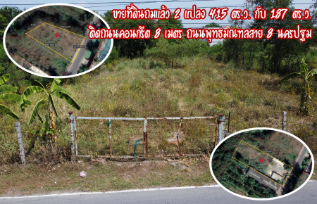 For SaleLandPhutthamonthon, Salaya : 2 plots of land for sale, 415 sq.wa. and 187 sq.wa., next to concrete road 8 meters, Phutthamonthon Sai 8 Road, Nakhon Pathom Province