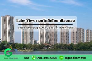 For SaleCondoChaengwatana, Muangthong : Lake View Condominium, Muang Thong Thani, Geneva Building 2, 15A floor, size 80 sq m., lake view, near Muang Thong Thani MRT station.