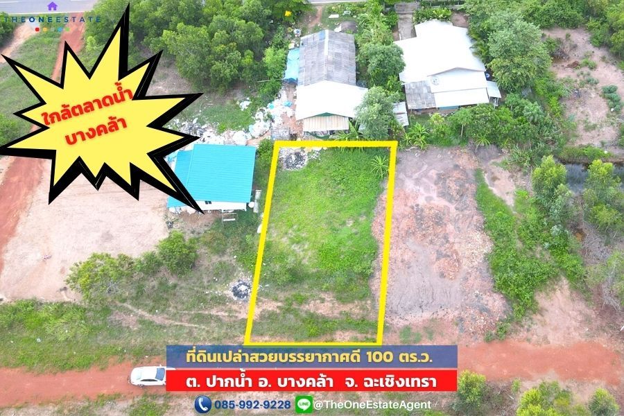 ขายที่ดินฉะเชิงเทรา : 📣 ที่ดินบางคล้าบรรยากาศดี 100 ตร.ว. เหมาะสร้างบ้าน มีน้ำ-ไฟฟ้าเข้าแล้ว ใกล้สถานที่ท่องเที่ยวหลายแห่ง ต.ปากน้ำ อ.บางคล้า ฉะเชิงเทรา