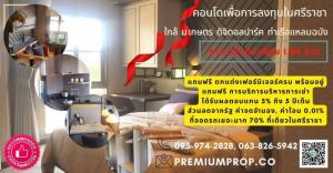 For SaleCondoSriracha Laem Chabang Ban Bueng : New condo for sale near Kasetsart University, Sriracha, studio room, price starts at 1.89 million, with full promotion within this month only.