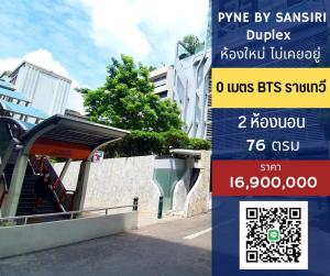 ขายคอนโดราชเทวี พญาไท : 🔥🔥ขาย Pyne 2 ห้องนอน ห้องใหม่ไม่เคยอยู่ 🔥🔥