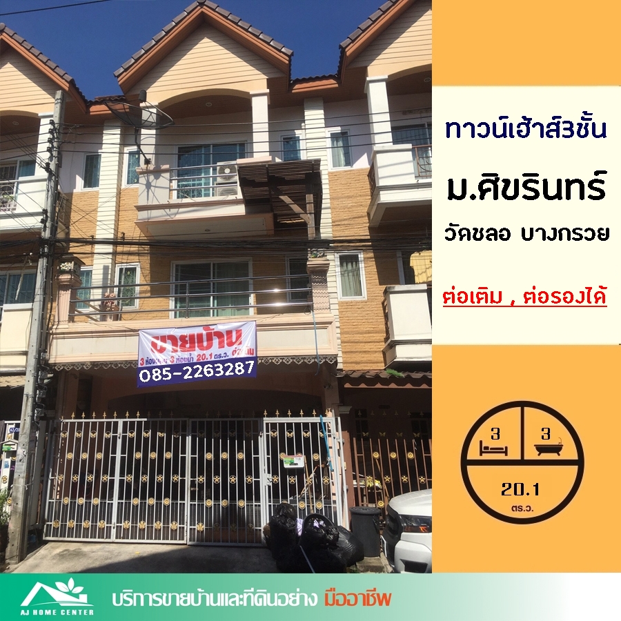 ขายทาวน์เฮ้าส์/ทาวน์โฮมพระราม 5 ราชพฤกษ์ บางกรวย : ขายถูกสุด 2.8 ล้าน ทาวน์เฮ้าส์3ชั้น 20.1ตรว. ม.ศิขรินทร์ บางกรวย สวย ต่อเติมพร้อมอยู่ ราคาคุยกันได้