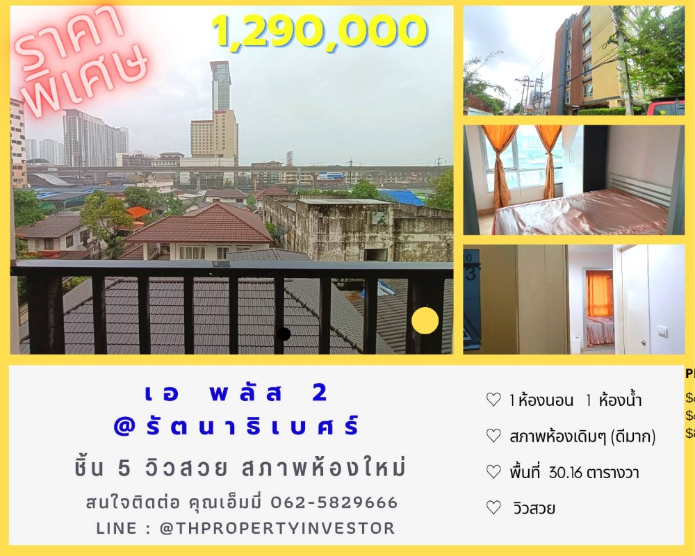 ขายคอนโดรัตนาธิเบศร์ สนามบินน้ำ พระนั่งเกล้า : ขายด่วน! ถูกมาก A PLUS 2 @รัตนาธิเบศร์ คอนโด Low Rise ใกล้สถานีศรีพรสวรรค์ รถไฟฟ้าสายสีม่วง จาก เอ พลัส เรียลเอสเตท ขนาด 30.16 ตรม. ชั้น 5 สภาพห้องใหม่ ถูกใจ ใช่เลยแน่นอนครับ ….